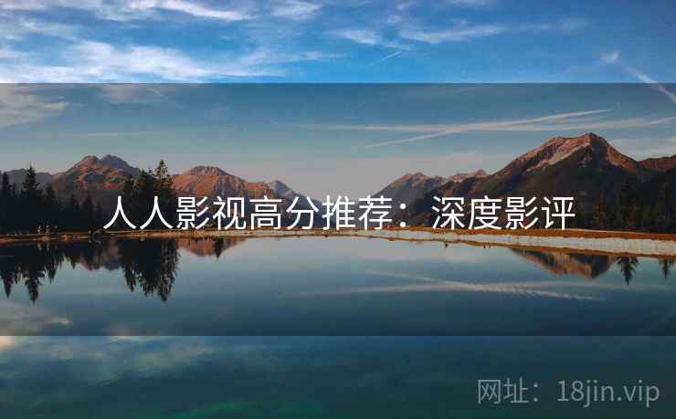 人人影视高分推荐：深度影评
