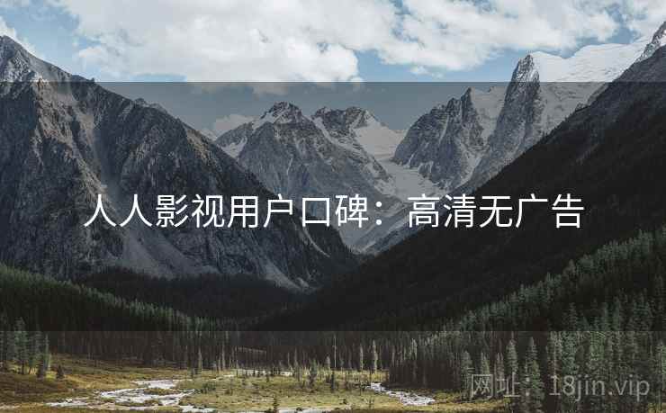 人人影视用户口碑：高清无广告