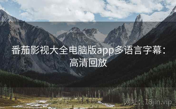 番茄影视大全电脑版app多语言字幕：高清回放