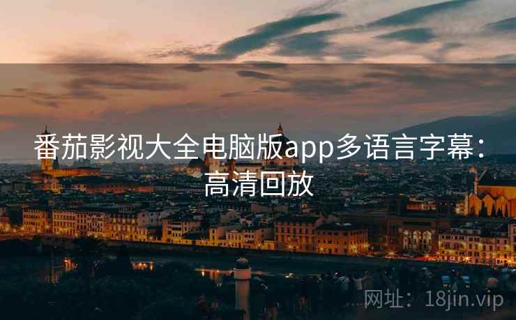 番茄影视大全电脑版app多语言字幕：高清回放