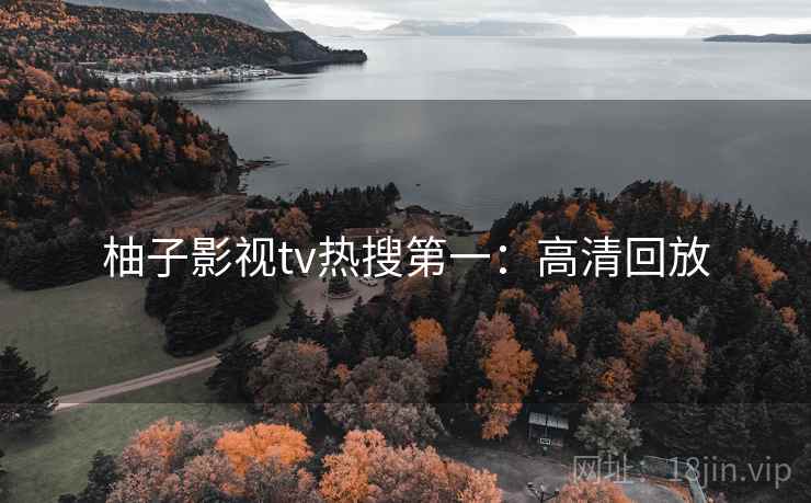 柚子影视tv热搜第一：高清回放