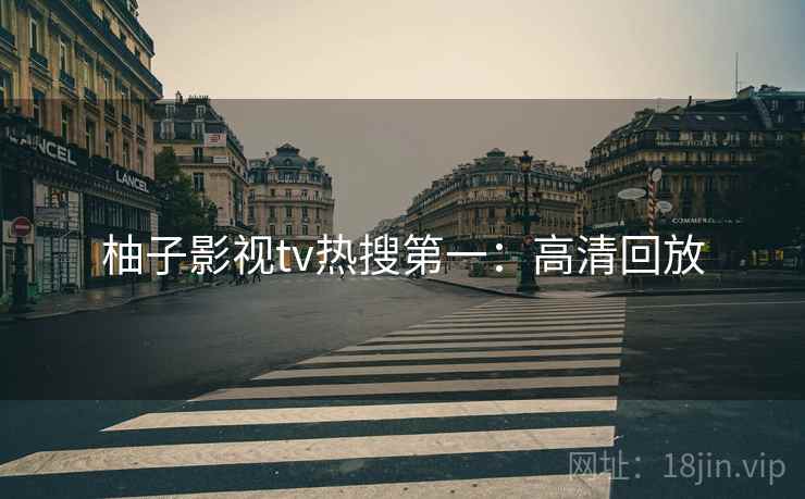 柚子影视tv热搜第一：高清回放