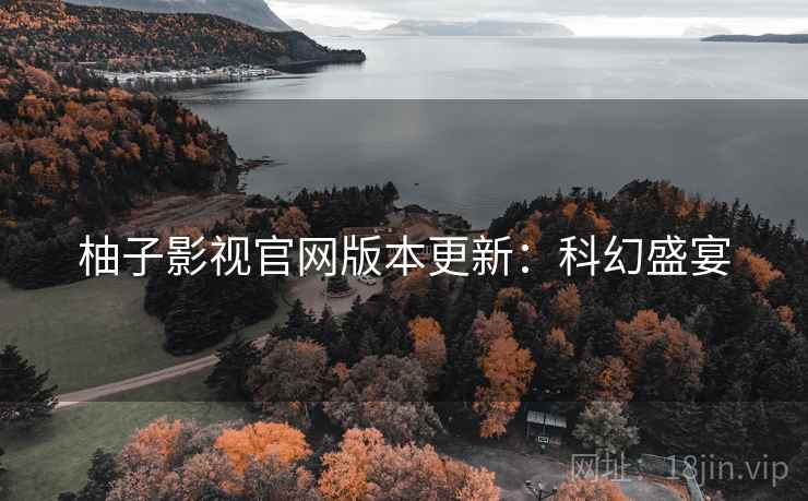 柚子影视官网版本更新：科幻盛宴